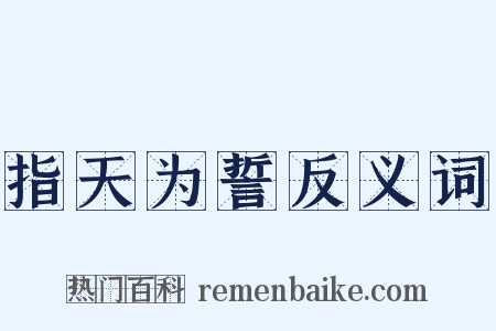指天为誓反义词是什么意思的图片